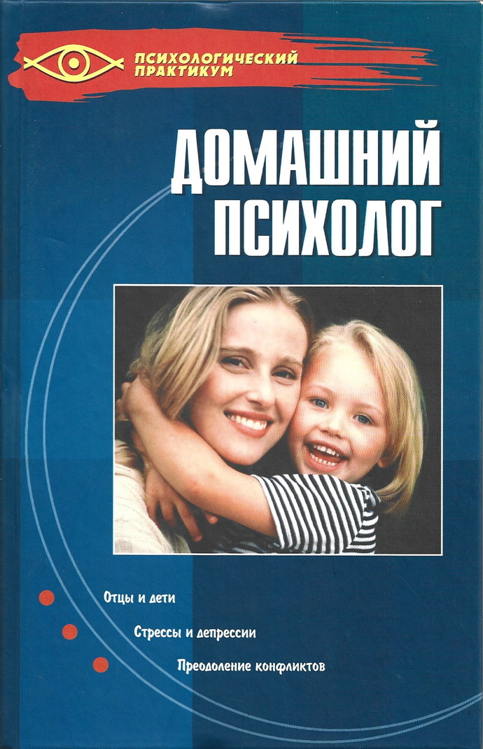 Издательства психология. Домашний психолог. Михайлюк Елена Борисовна. Михайлюк, Елена Борисовна. Домашний психолог. Михайлюк книга.