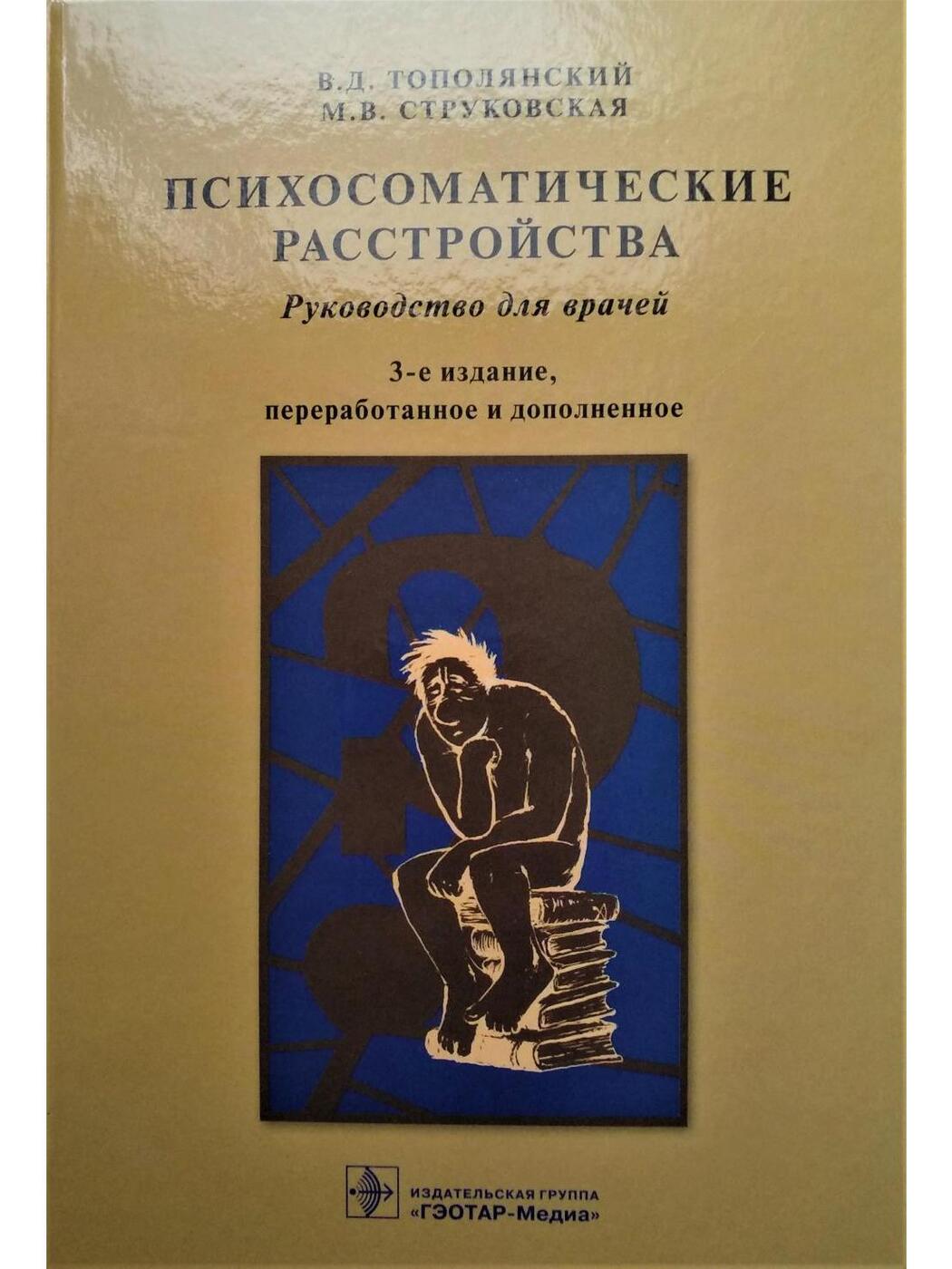 Психосоматические расстройства. Руководство для врачей | Тополянский Виктор Давидович