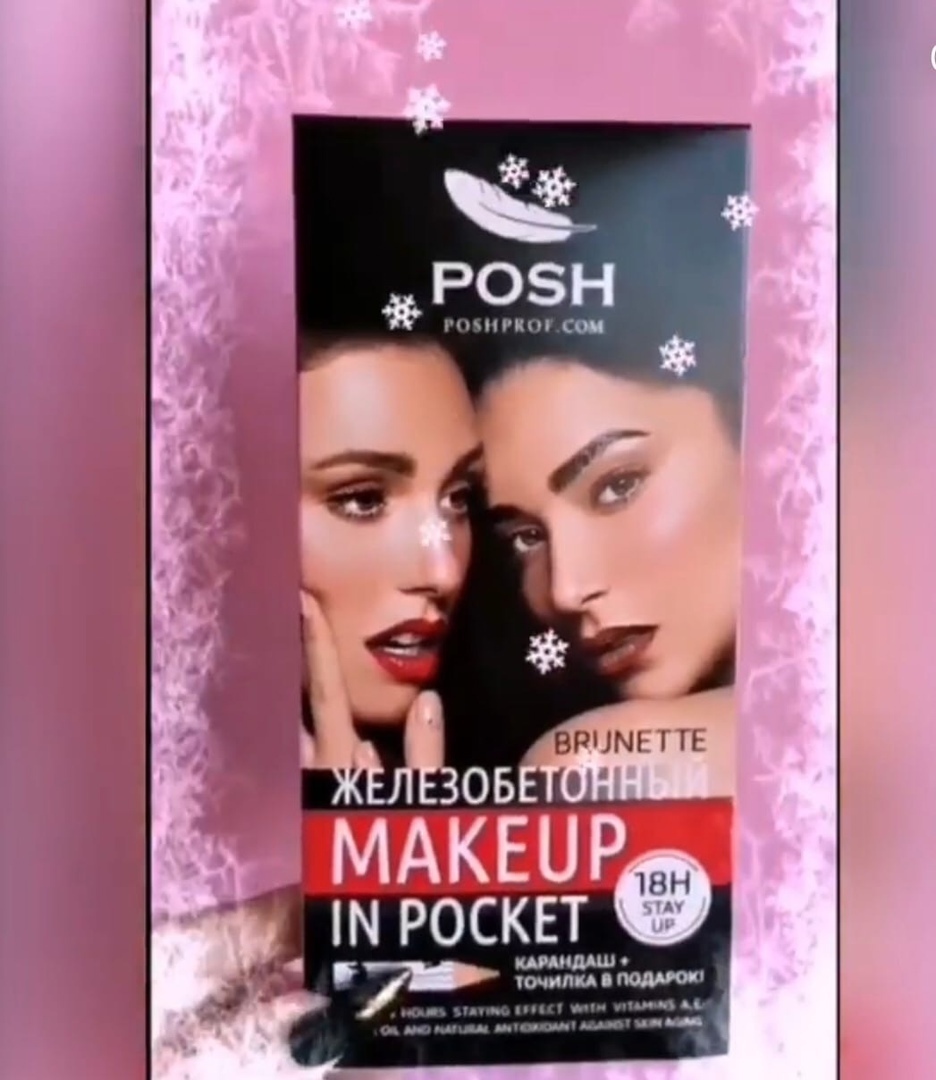 POSH №2 Набор выгодно Железобетонный макияж в кармане 