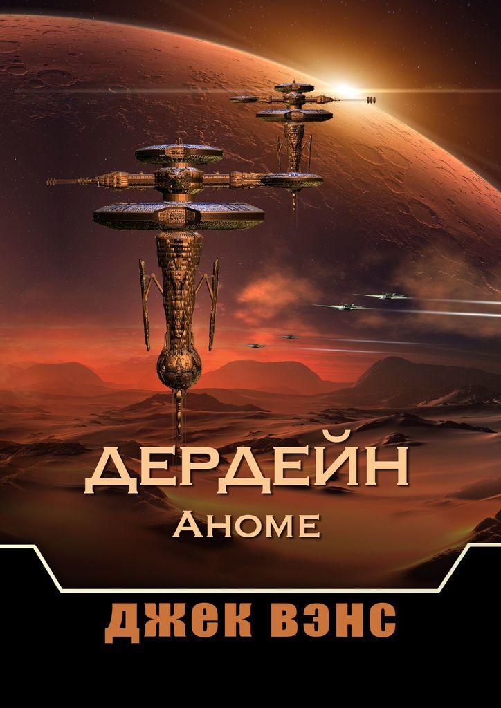 Книга "Дердейн: Аноме" – купить книгу ISBN 978-5-0053-4418-2 с быстрой ...