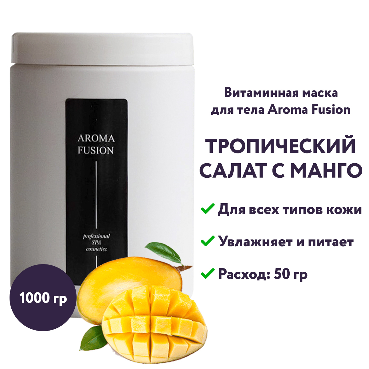 Aroma Fusion Обертывание для тела Тропический салат с <b>манго</b> <b>витаминная</b> 1 кг...