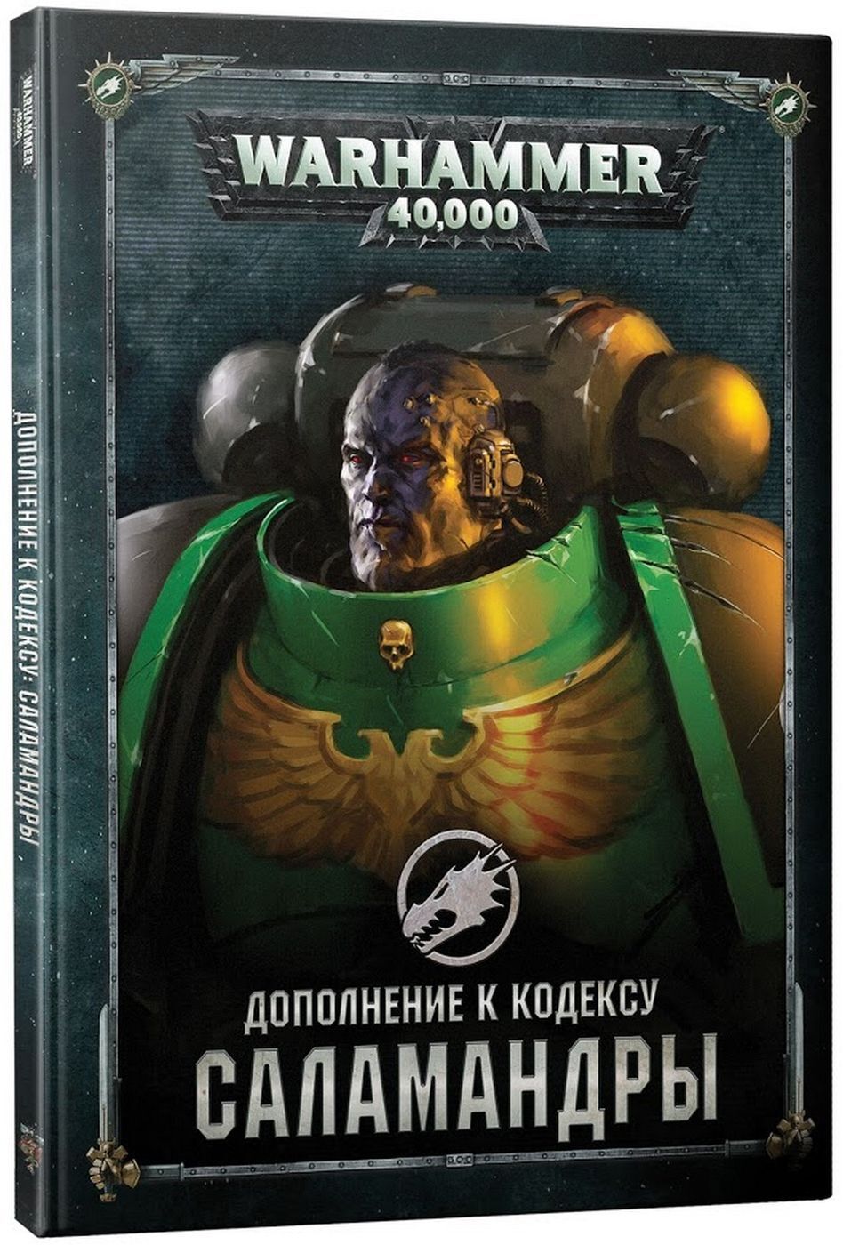 Иллюстрированная книга Games Workshop, Warhammer 40,000. Дополнение к  кодексу: Саламандры - купить с доставкой по выгодным ценам в  интернет-магазине OZON (258378342)