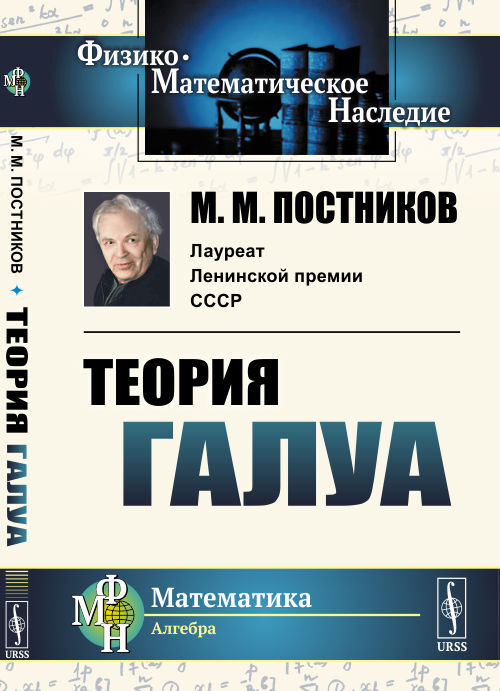 Теория Галуа | Постников Михаил Михайлович