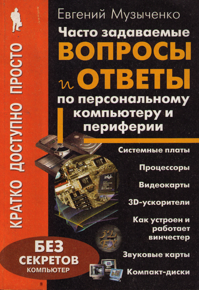 Часто задаваемые вопросы и ответы по персональному компьютеру и периферии |  Музыченко Евгений Викторович - купить с доставкой по выгодным ценам в  интернет-магазине OZON (260933868)