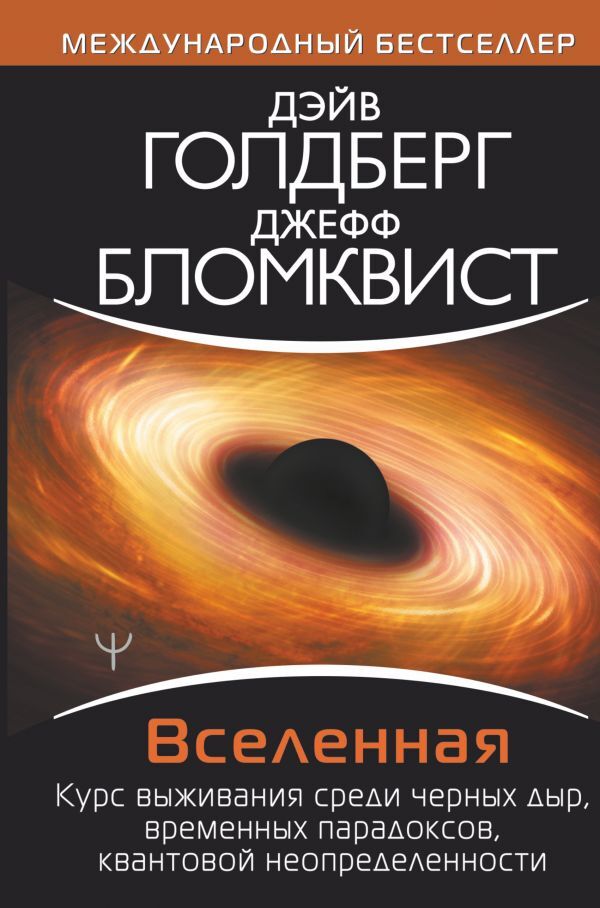 Голдберг д вселенная руководство по эксплуатации как выжить среди черных дыр