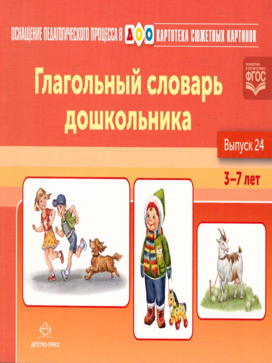 Книга "Картотека сюжетных картинок. Выпуск 24. Глагольный словарь ...