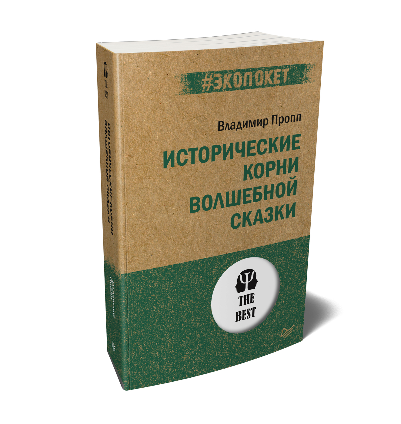 Исторические корни волшебной сказки аудиокнига. Исторические корни волшебной сказки Владимир Пропп книга. Исторические корни волшебной сказки книга. Пропп исторические корни. Пропп исторические корни волшебной сказки экопокет.