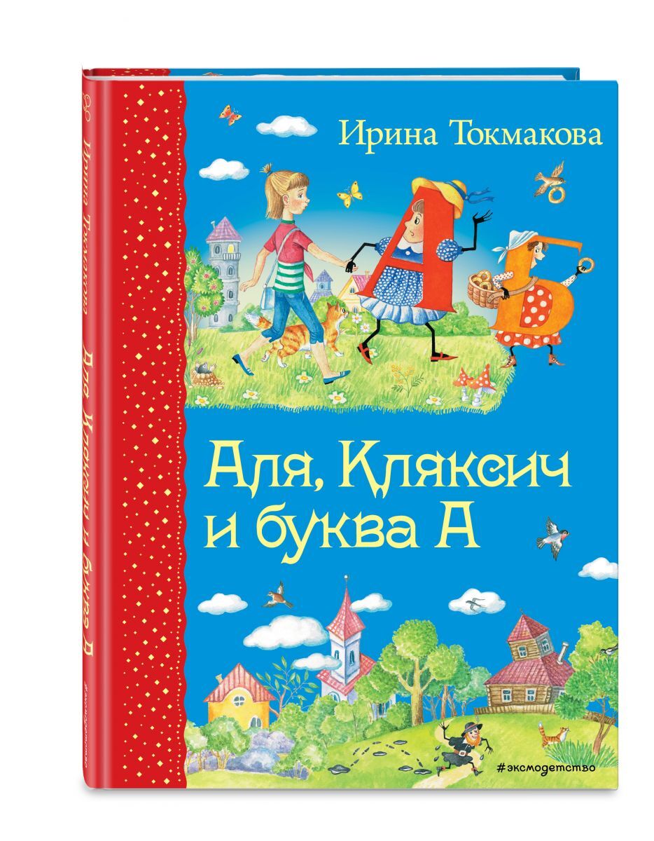 Аля, Кляксич и буква А (ил. Е. Гальдяевой) | Токмакова Ирина Петровна -  купить с доставкой по выгодным ценам в интернет-магазине OZON (249005731)