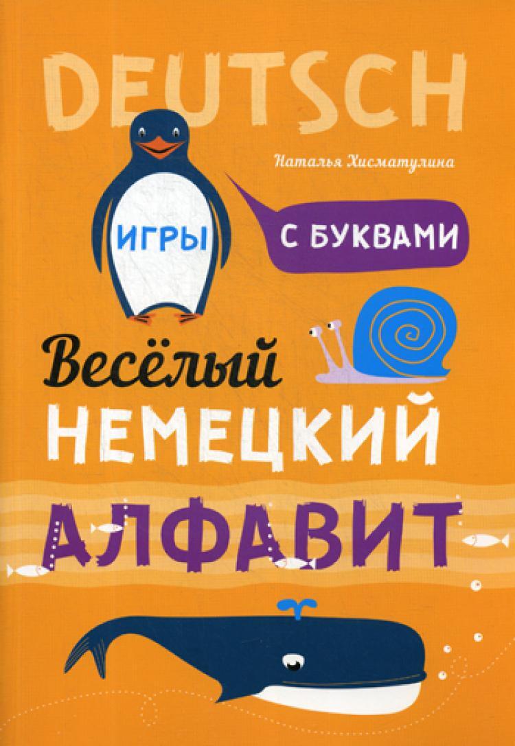 Веселый немецкий алфавит. Игры с буквами | Хисматулина Наталья Владимировна  - купить с доставкой по выгодным ценам в интернет-магазине OZON (266813140)