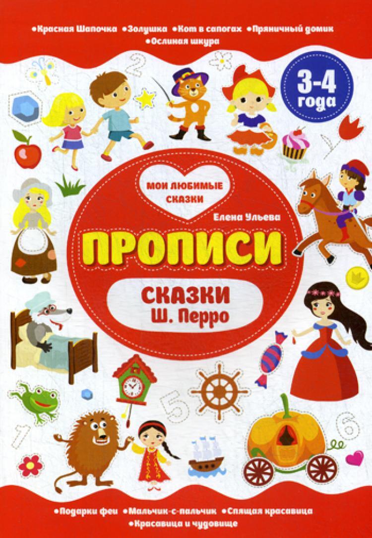 Сказки Ш.Перро. 3-4 года. (Прописи) | Ульева Елена Александровна - купить с  доставкой по выгодным ценам в интернет-магазине OZON (266832193)