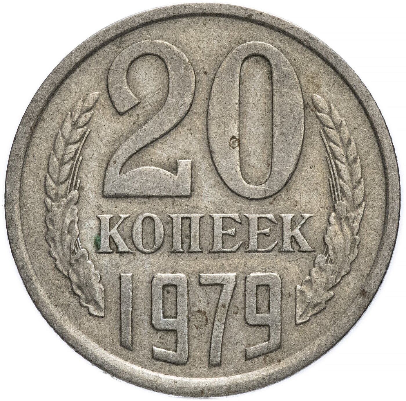 какие ценные монеты 50 копеечные. сколько копеек в советском рубле. 50 копеек 1991. 20 копеек ссср 1983. 10 копеек ссср 1961.