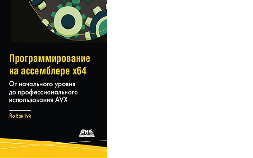 Avx512. Профессиональное программирование на ассемблере AVX. Адреса в ассемблере.