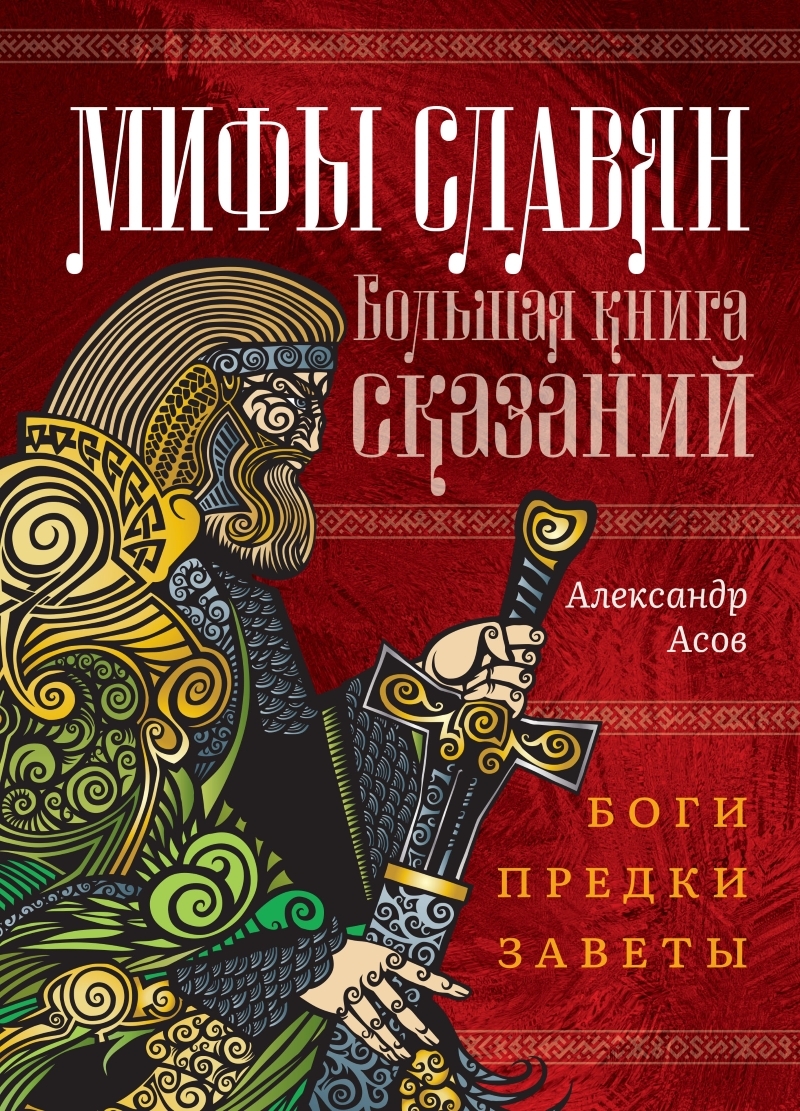 Мифы Славян Книга Купить