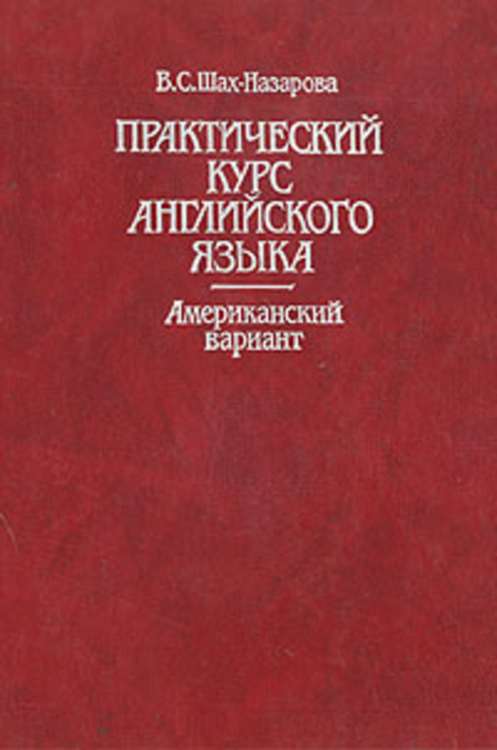 Практический курс языка. Практический курс английского языка. Американский английский учебник. Американский вариант английского языка учебник. Книга американский язык.