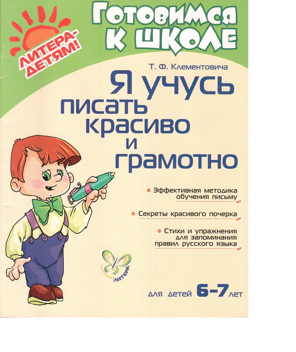 Книга "Я учусь писать красиво и грамотно" Клементовича Тамара Федоровна ...