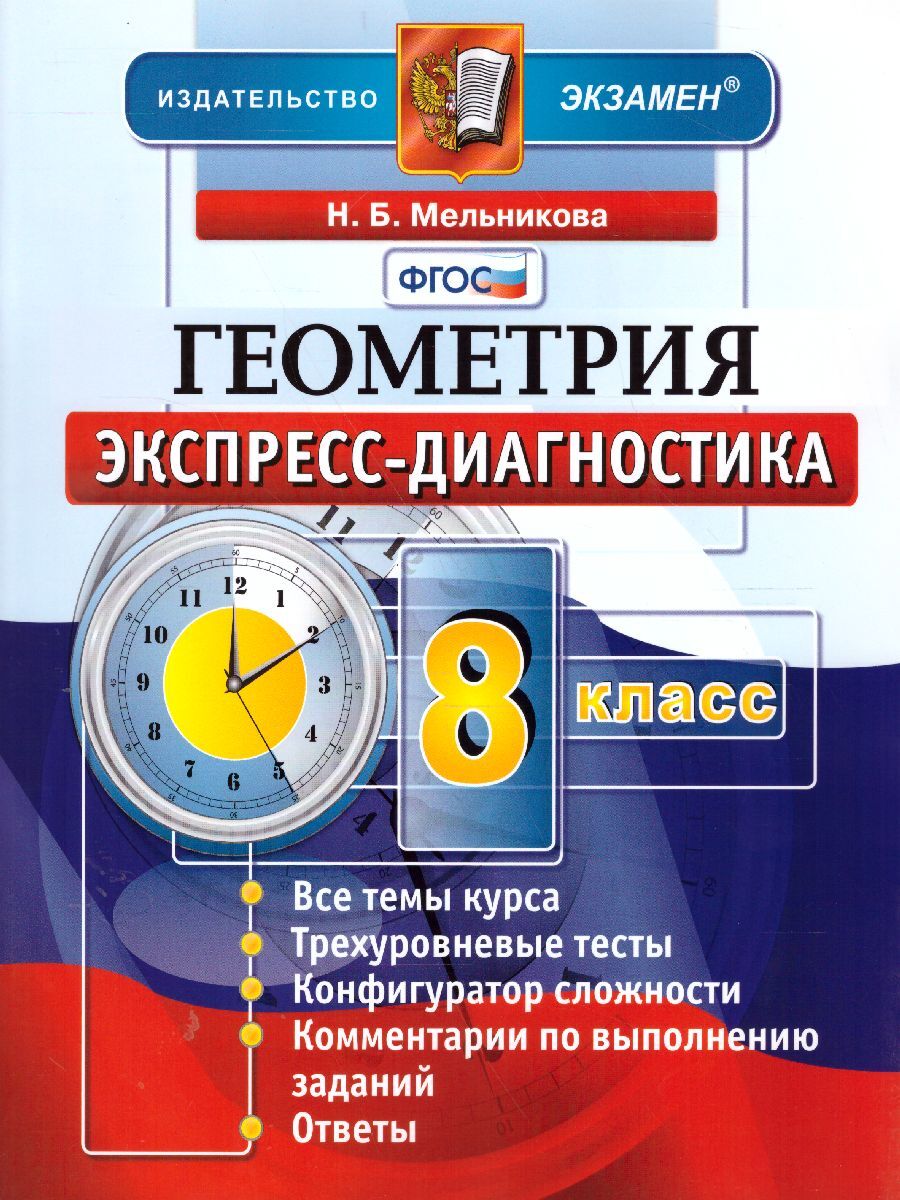 Экспресс-диагностика геометрия 8 класс. ФГОС | Мельникова Наталия Борисовна  - купить с доставкой по выгодным ценам в интернет-магазине OZON (272039196)