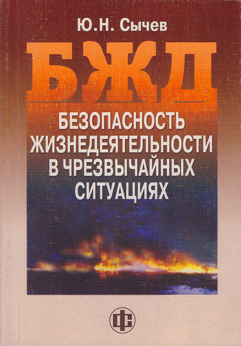 Безопасность н н. Сычев, ю. н. безопасность жизнедеятельности. Безопасность жизнедеятельности в чрезвычайных ситуациях. Безопасность жизнедеятельности в чрезвычайных ситуациях учебник. Учебник БЖД Чрезвычайные ситуации.