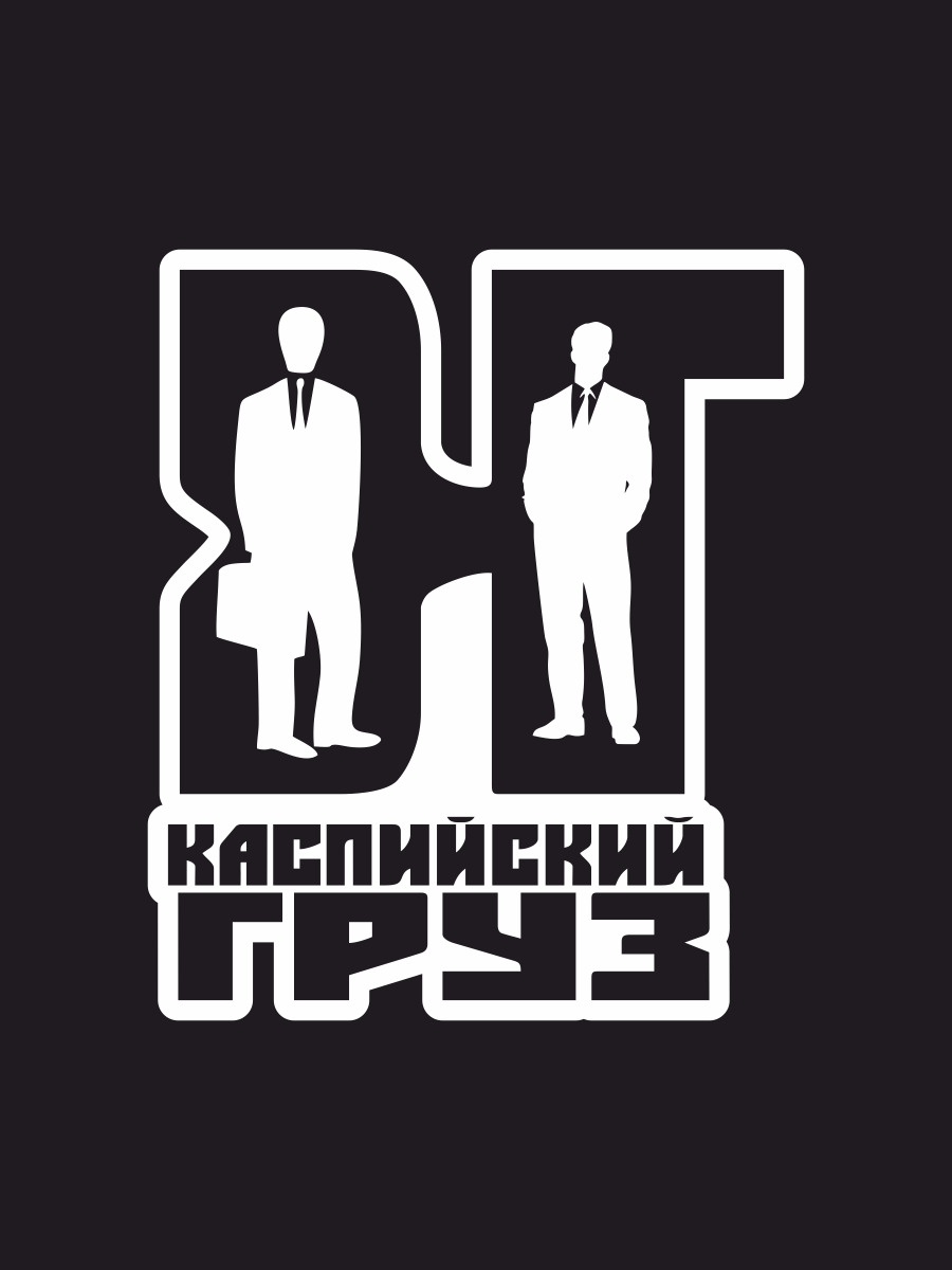 Наклейки на авто, на автомобиль, авто тюнинг КГ - Каспийский Груз 17х14 см  - купить по выгодным ценам в интернет-магазине OZON (748106713)