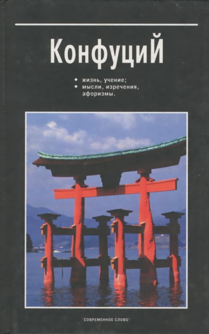 Учение мысли. Конфуций жизнь учение мысли изречения афоризмы. Конфуций жизнь и учение. Жизнь и учение Конфуция книга. Конфуций афоризмы и притчи.