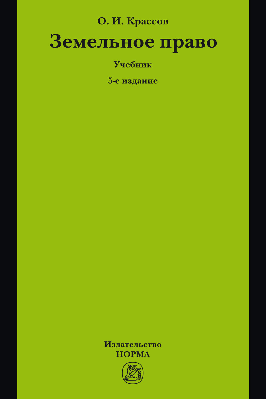 Земельное Право. Учебник. Студентам ВУЗов | Крассов Олег Игоревич.