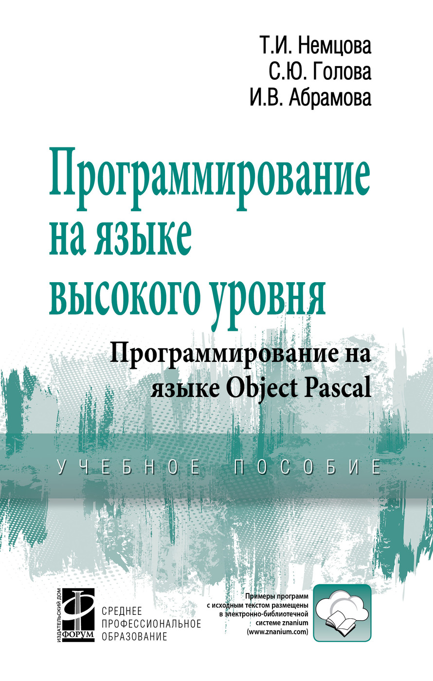 Программирование на языке высокого уровня. Программирование на языке Object  Pascal. Учебное пособие. Студентам ССУЗов. | Голова Светлана Юрьевна,  Абрамова Ирина Владимировна - купить с доставкой по выгодным ценам в  интернет-магазине OZON (793273226)