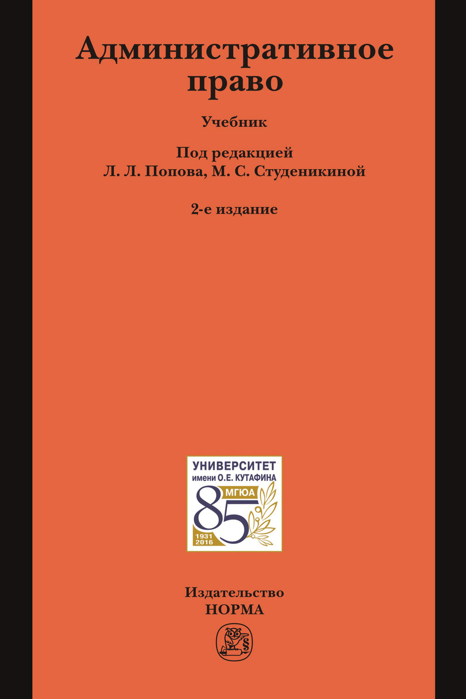 Административное право. Учебник. Студентам ВУЗов | Попов Лев Леонидович,  Студеникина Марина Семеновна - купить с доставкой по выгодным ценам в  интернет-магазине OZON (277067535)