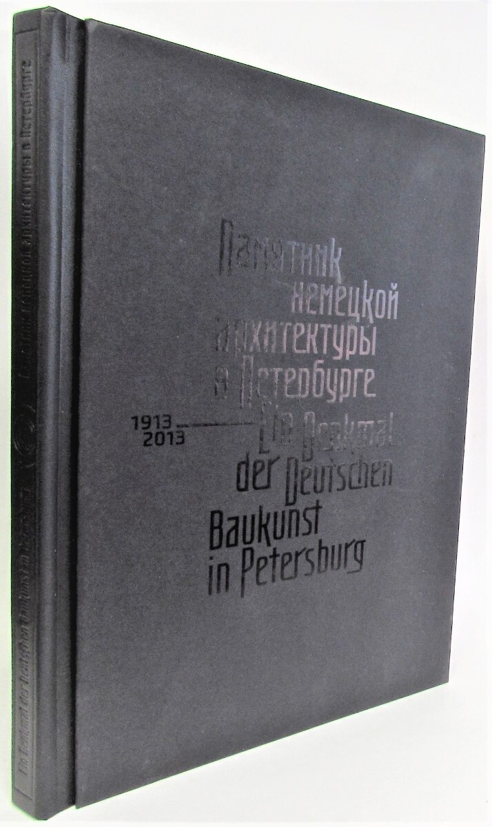 Памятник немецкой архитектуры в Петербурге / Ein Denkmal der Deutschen  Baukunst in Petersburg - купить с доставкой по выгодным ценам в  интернет-магазине OZON (277590993)