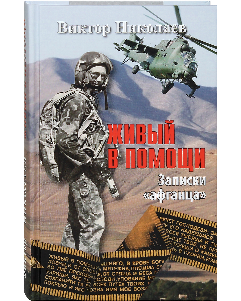 Живый в помощи. Записки афганца. Виктор Николаев | Николаев Виктор -  купить с доставкой по выгодным ценам в интернет-магазине OZON (279614455)