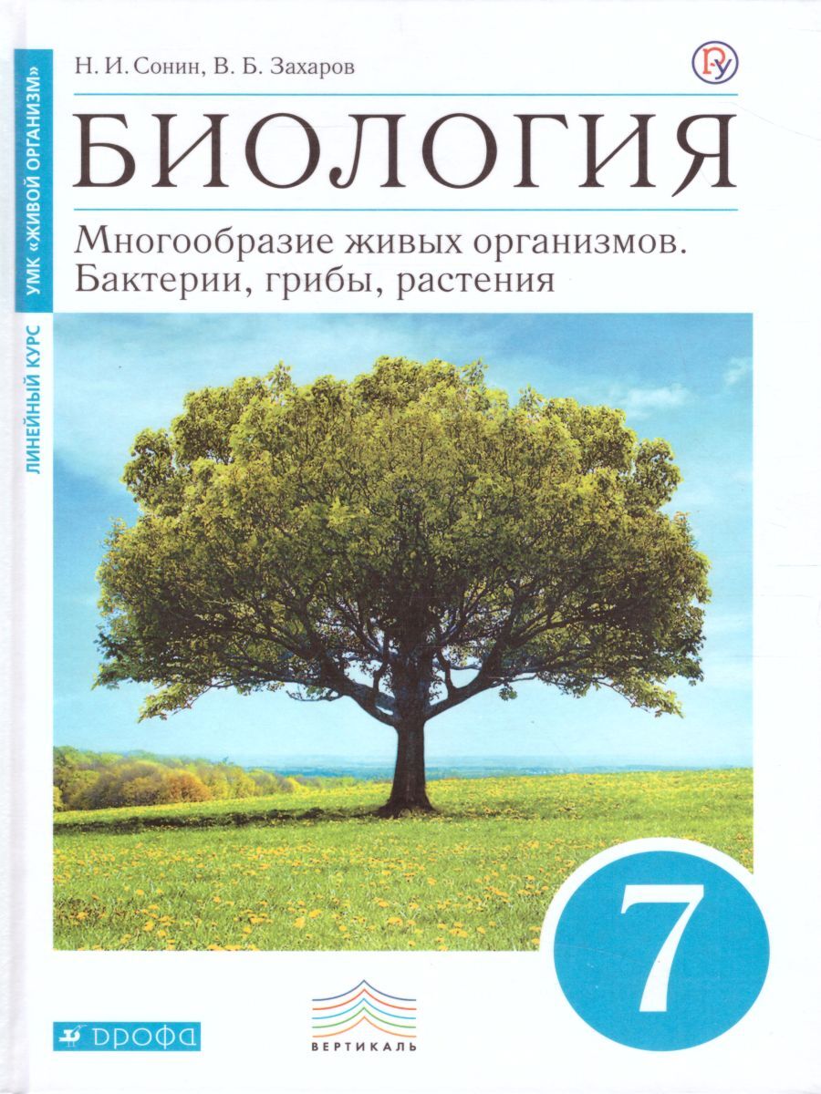 Характеристики Биология 7 класс. Многообразие живых организмов ...