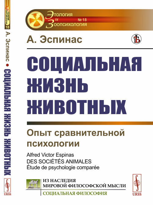 Социальная жизнь животных: Опыт сравнительной психологии. Пер. с фр. | Эспинас Альфред Виктор