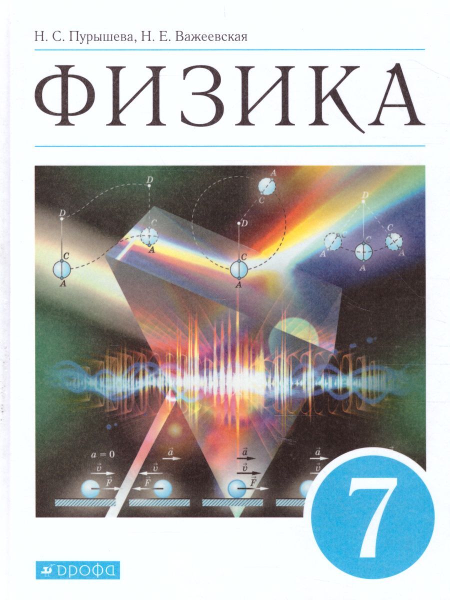 Физика 7 класс. Учебник. ФГОС | Важеевская Наталия Евгеньевна, Пурышева  Наталия Сергеевна - купить с доставкой по выгодным ценам в  интернет-магазине OZON (283208266)