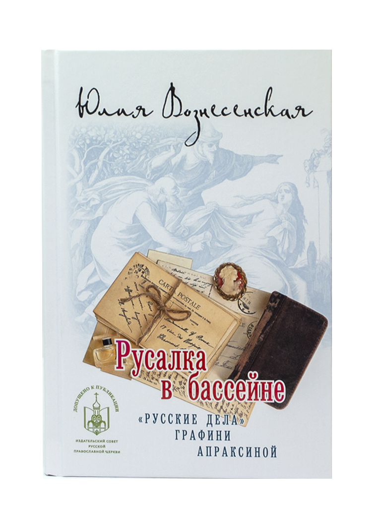 Книга "Русалка в бассейне" Вознесенская Юлия Николаевна – купить книгу ...