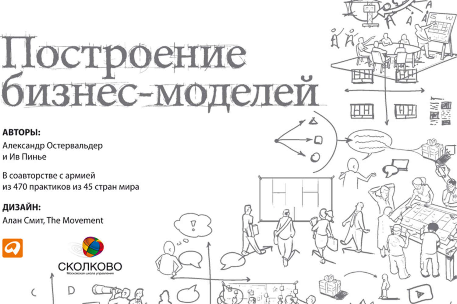 Шаблон бизнес модели пинье. Построение бизнес-моделей. Настольная книга стратега и новатора. Остервальдер и Пинье бизнес модель. Бизнес-модель Остервальдера книга.