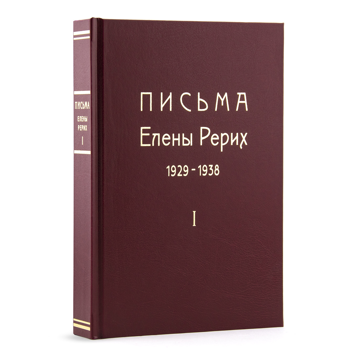 Книга "Письма Елены Рерих. 1929-1938. В 2-х томах. Том I" Рерих Елена ...
