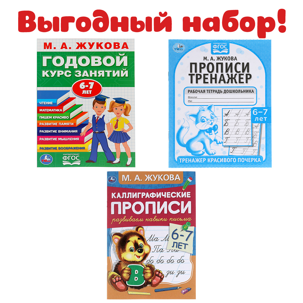 Набор обучающих пособий 6-7 лет Умка / подготовка к школе | Жукова М. А.