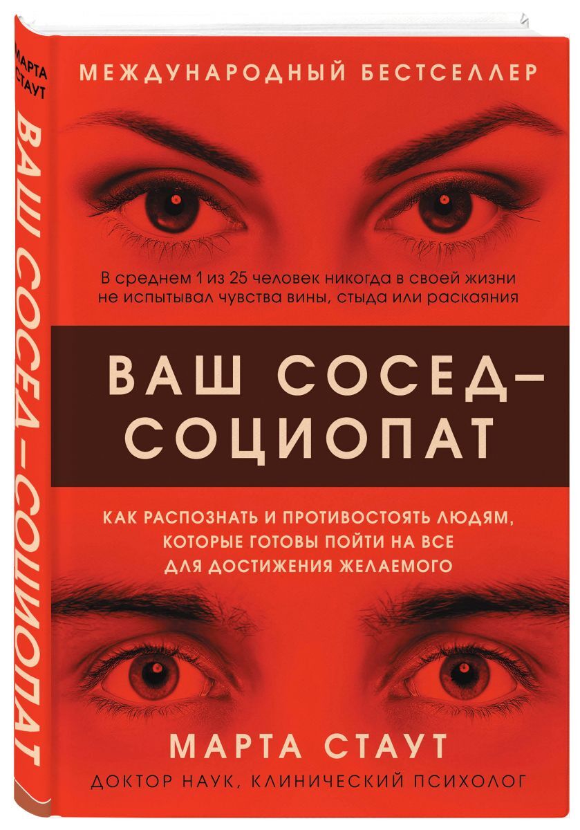 Социопат. Социопат книга. Социопат по соседству книга. Социопат это человек который.