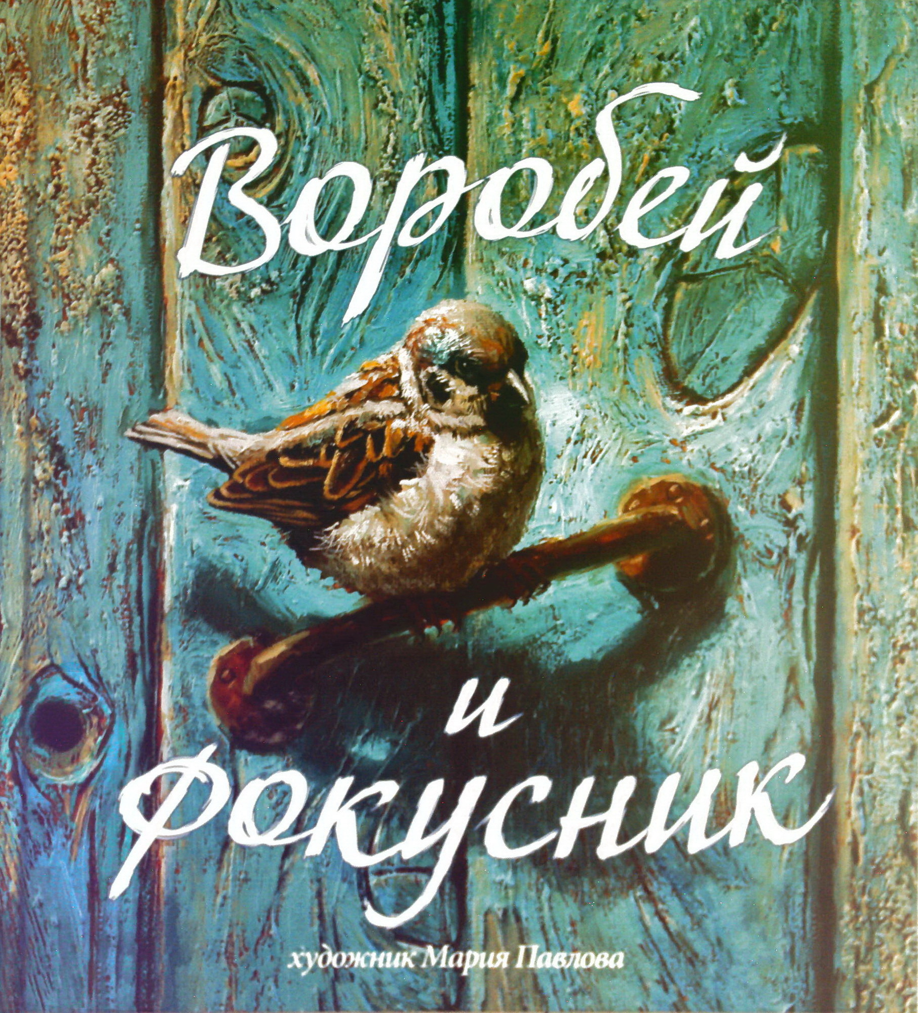 Воробей и фокусник книга