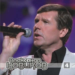 Александр Новиков, MP3 (2000-2003 гг.) 81 песня!