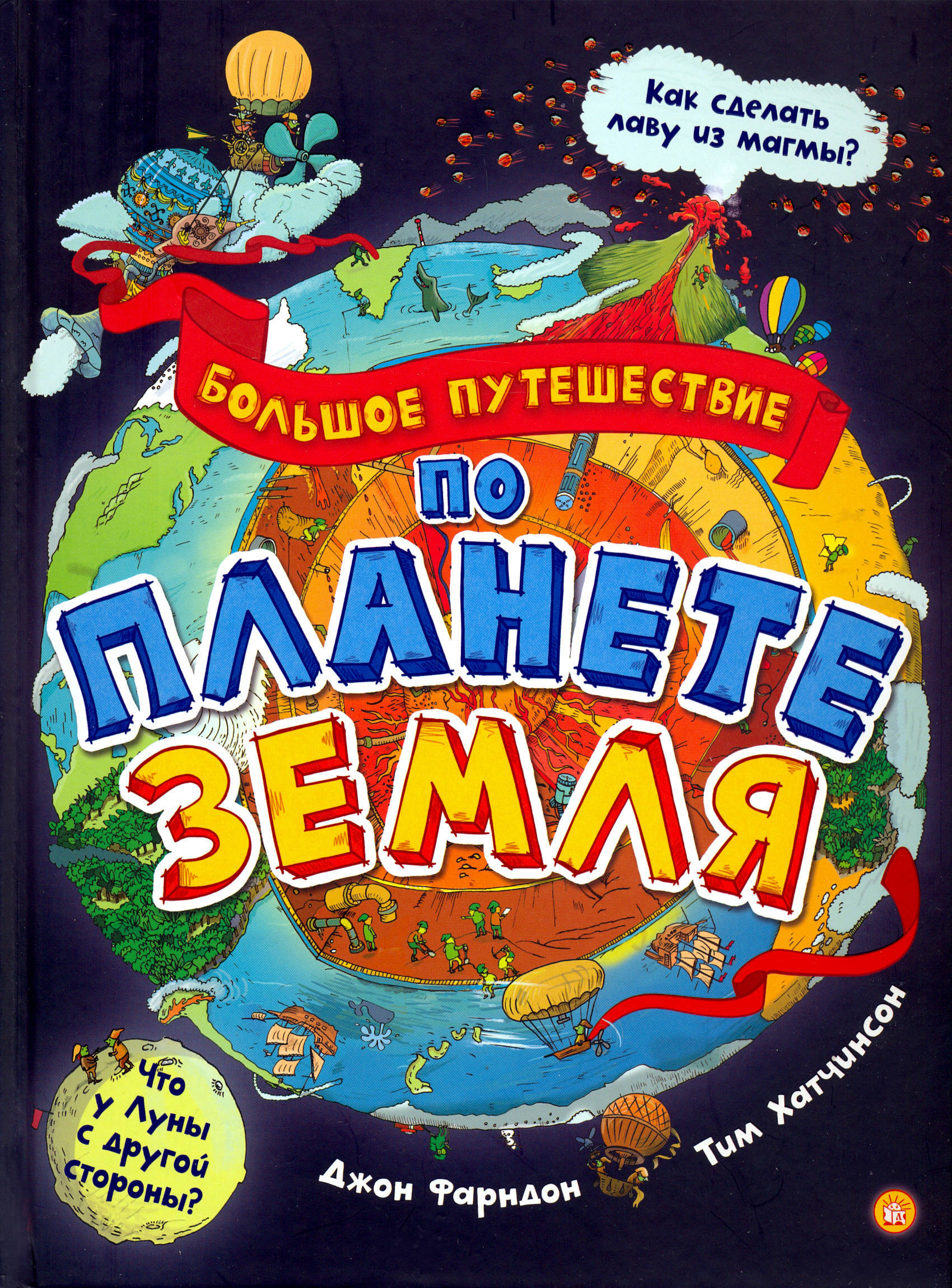 Большое путешествие по планете Земля | Фарндон Джон - купить с доставкой по  выгодным ценам в интернет-магазине OZON (291915577)