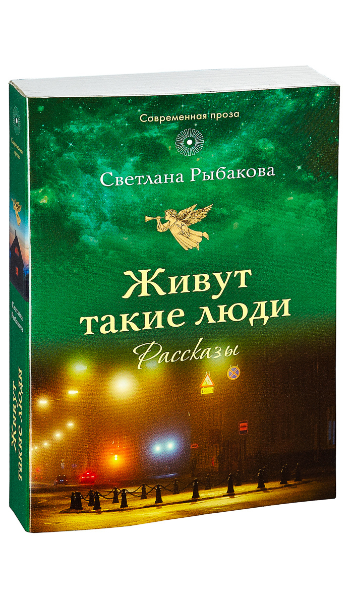 Книга "Живут такие люди: рассказы" Рыбакова Светлана Николаевна ...
