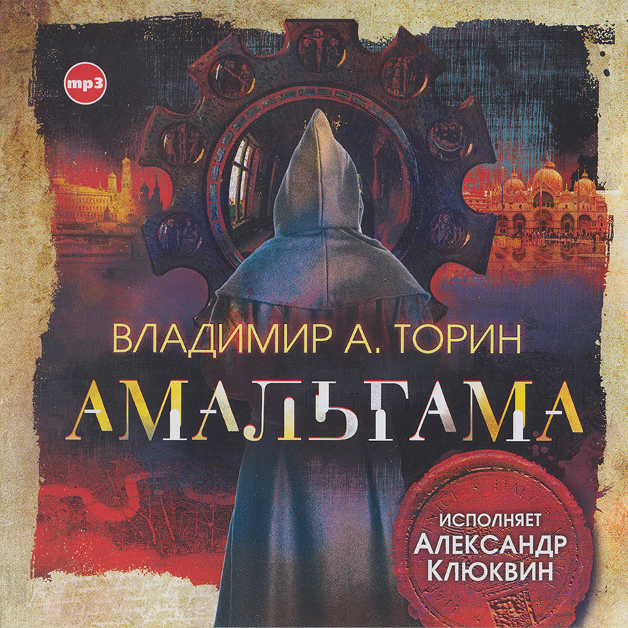 Амальгама (аудиокнига на 1 CD - MP3) Jewel case | Торин Владимир - купить с  доставкой по выгодным ценам в интернет-магазине OZON (293508311)