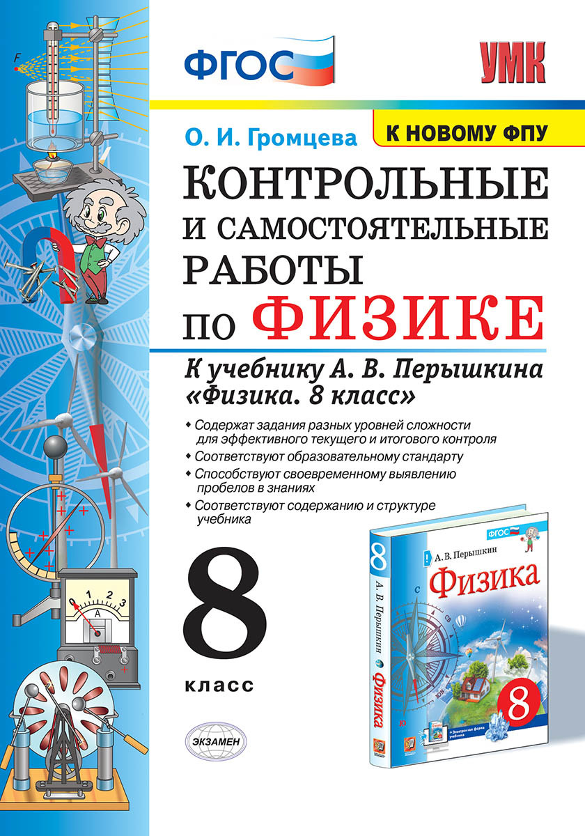 УМК. КОНТР.И САМ.РАБ.ПО ФИЗИКЕ 8. ПЕРЫШКИН. ФГОС. М.: Экзамен (к новому  ФПУ) - купить с доставкой по выгодным ценам в интернет-магазине OZON  (293617058)