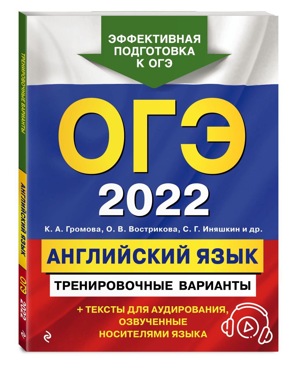 ОГЭ-2022. Английский язык. Тренировочные варианты (+ аудиоматериалы) |  Громова Камилла Алексеевна, Вострикова Ольга Владимировна