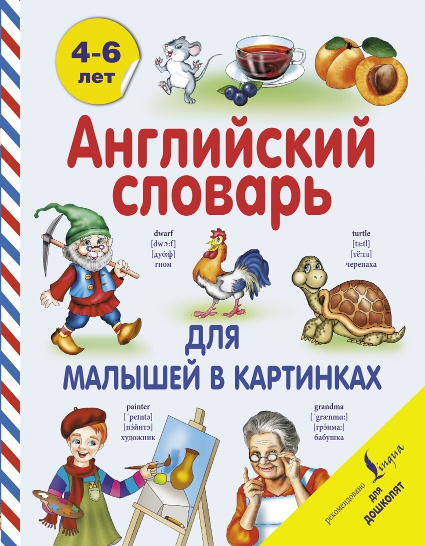 Словарь с картинками