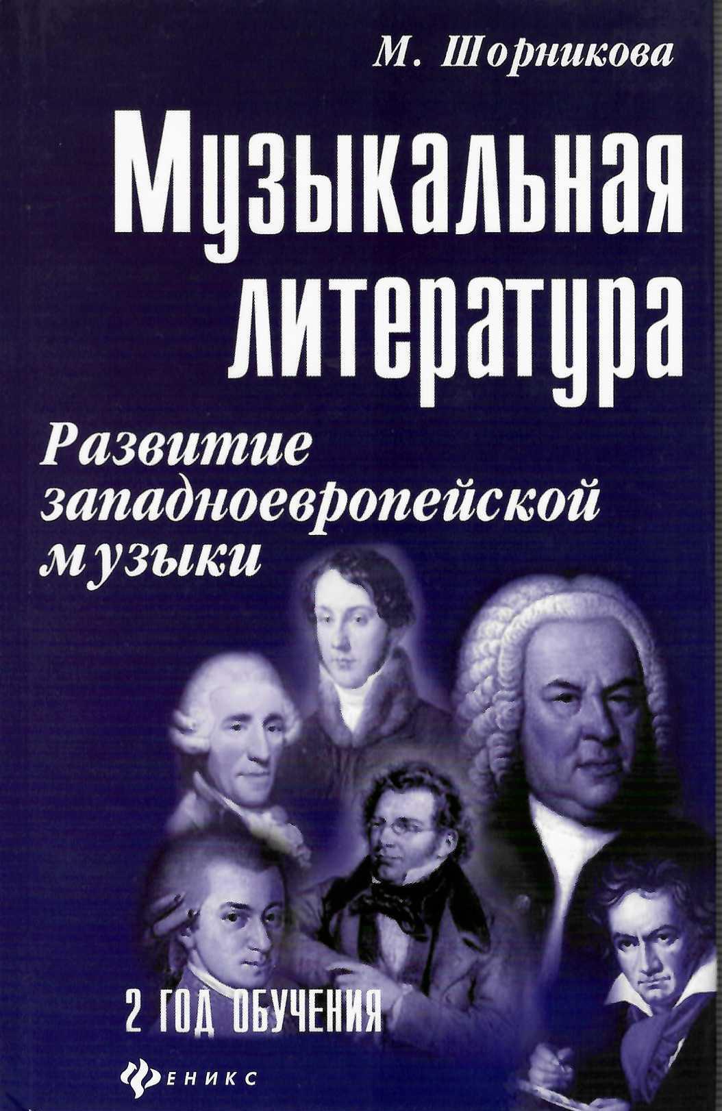 Вопросы и ответы о Шорникова. Музыкальная литература. Развитие  западно-европейской музыки. 2 год обучения(+QR-код) | Шорникова Мария  Исааковна – OZON