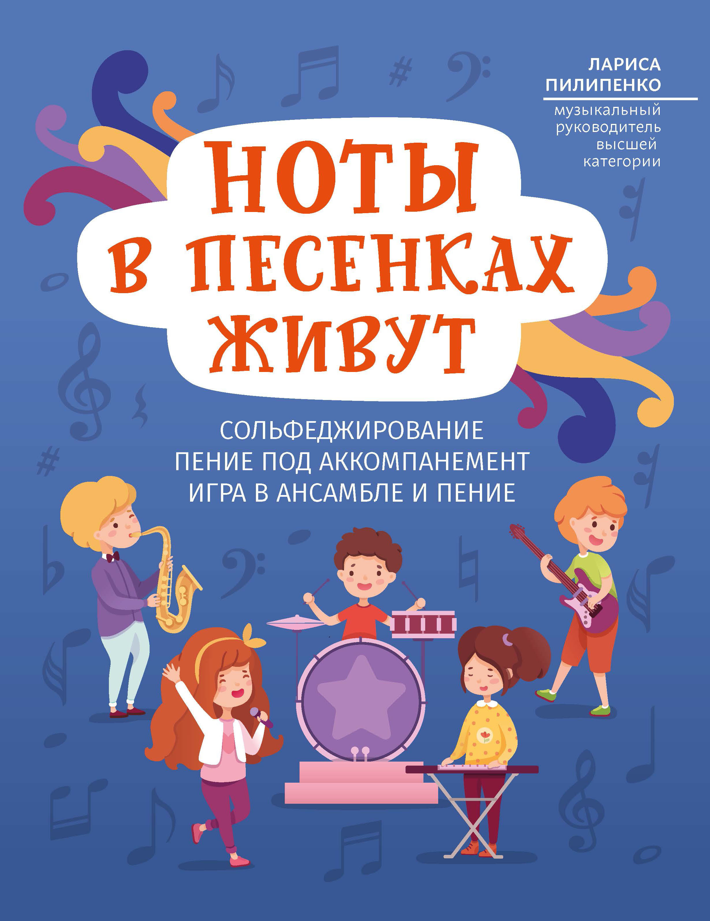 Ноты в песенках живут: Пособие для начинающих | Пилипенко Лариса Васильевна  - купить с доставкой по выгодным ценам в интернет-магазине OZON (296714684)