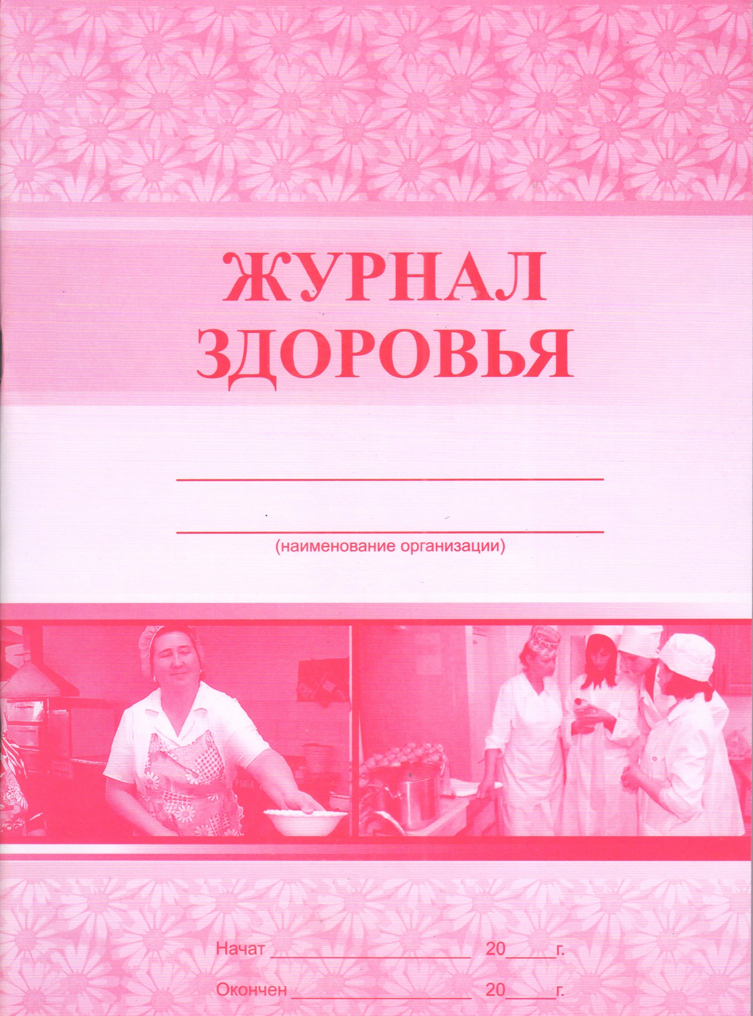 Журнал Здоровье сотрудников пищеблока — купить в интернет-магазине OZON ...