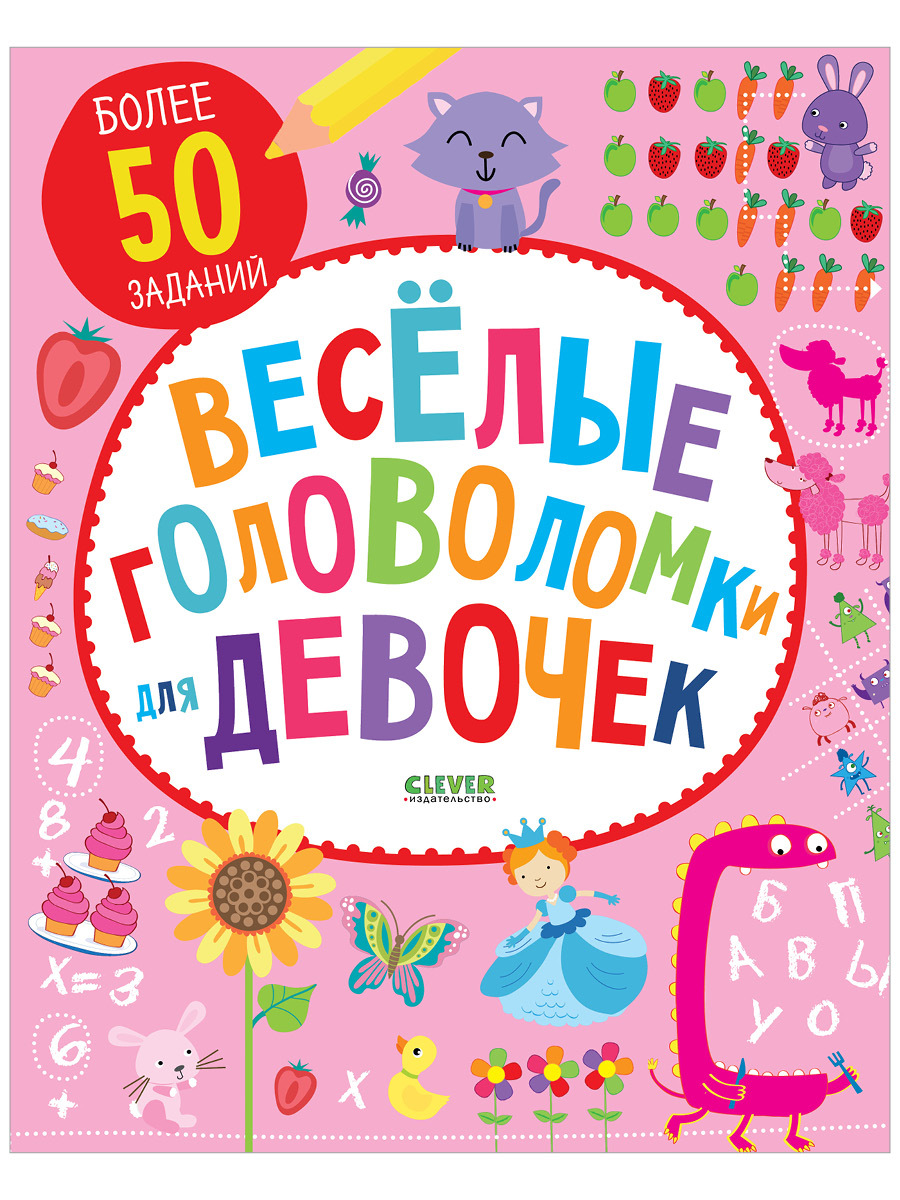 Веселые головоломки для девочек / Загадки, лабиринты, книга с заданиями для  детей