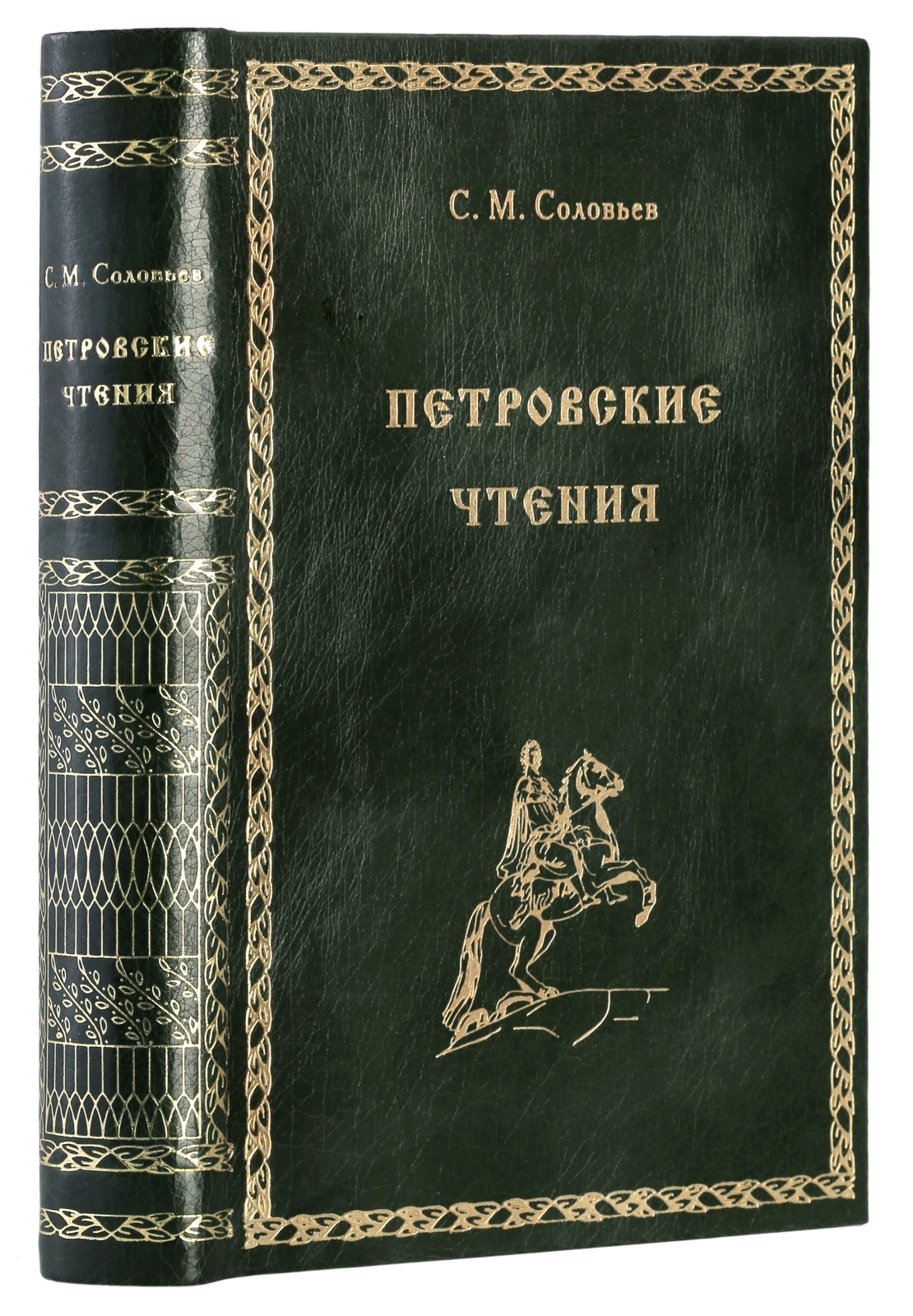 С. М. Соловьев. Петровские чтения (редкая подарочная книга ручной работы.  переплетные материалы премиум-класса. тиснение на форзаце, золоченый обрез,  ляссе. лимитированное издание. бархатный мешочек в подарок) | Соловьев  Сергей Михайлович - купить с