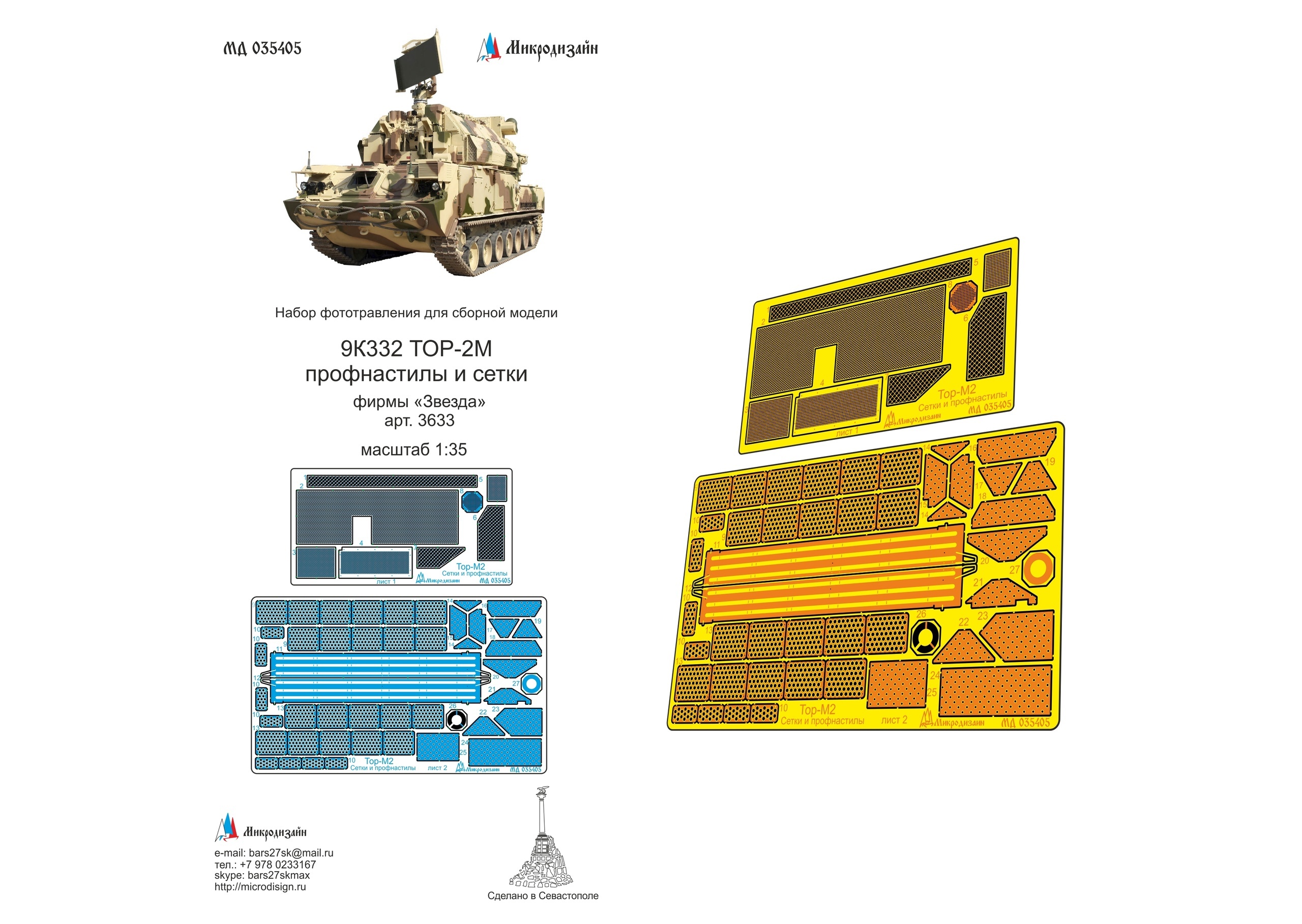 Микродизайн, Фототравление 9К332 ТОР-М2, Профнастилы и сетки, 1/35 (Звезда)